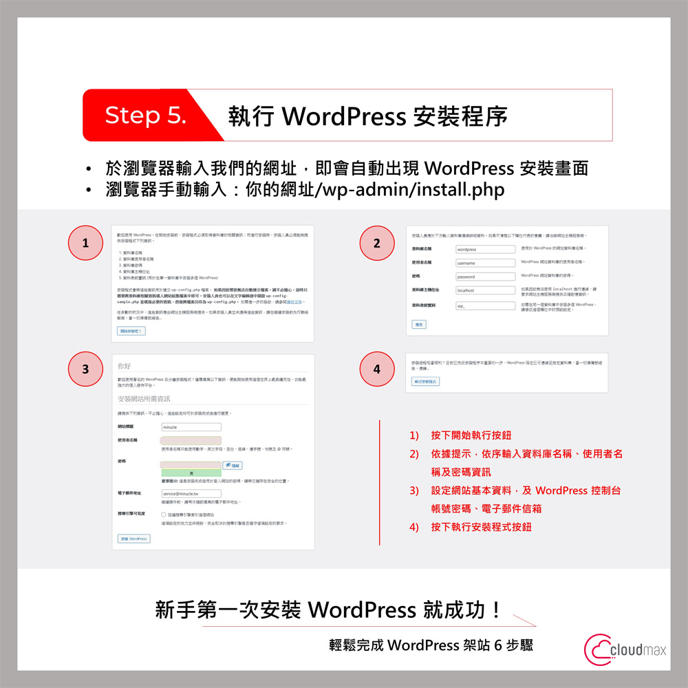 步驟 5. 執行 WordPress 安裝程序